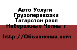 Авто Услуги - Грузоперевозки. Татарстан респ.,Набережные Челны г.